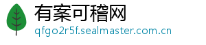 有案可稽网